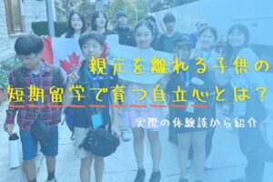 親元を離れる子供の短期留学で育つ自立心とは？実際の体験談から紹介