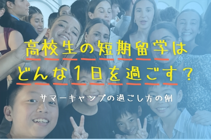 高校生の短期留学はどんな1日を過ごす？サマーキャンプの過ごし方の例