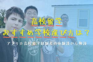 高校留学のおすすめ学校選び方は？アメリカ高校留学経験者の体験談から解説