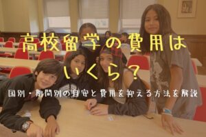 高校留学の費用はいくら？国別・期間別の目安と費用を抑える方法を解説