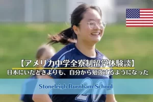 【アメリカ全寮制留学体験談】中学2年生で挑戦したKanonさんの学校・寮生活
