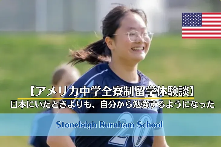 【アメリカ全寮制留学体験談】中学2年生で挑戦したKanonさんの学校・寮生活