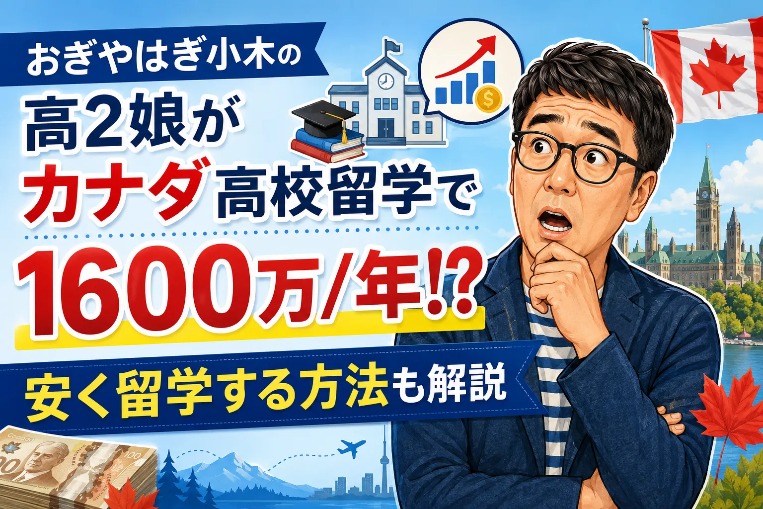 おぎやはぎ小木の高2娘がカナダ高校留学で1600万:年!?安く留学する方法も解説