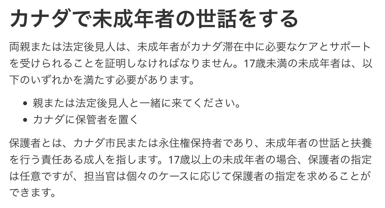 カナダの未成年留学生の受け入れ条件