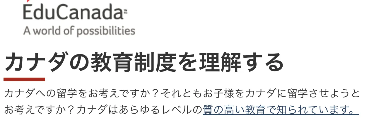 カナダは「あらゆる教育段階において質の高い教育（quality education at all levels）」を提供している国