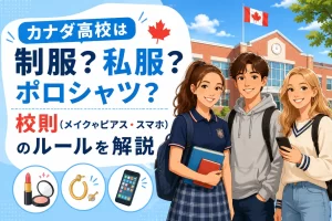 カナダ高校は制服？私服？ポロシャツ？校則（メイクやピアス・スマホ）のルールを解説