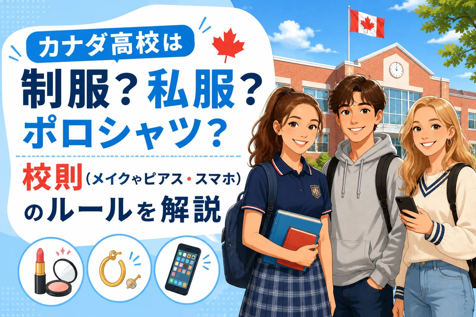 カナダ高校は制服？私服？ポロシャツ？校則（メイクやピアス・スマホ）のルールを解説