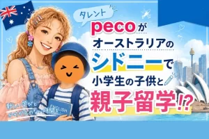 タレントpecoがオーストラリアのシドニーで小学生の子供と親子留学!?