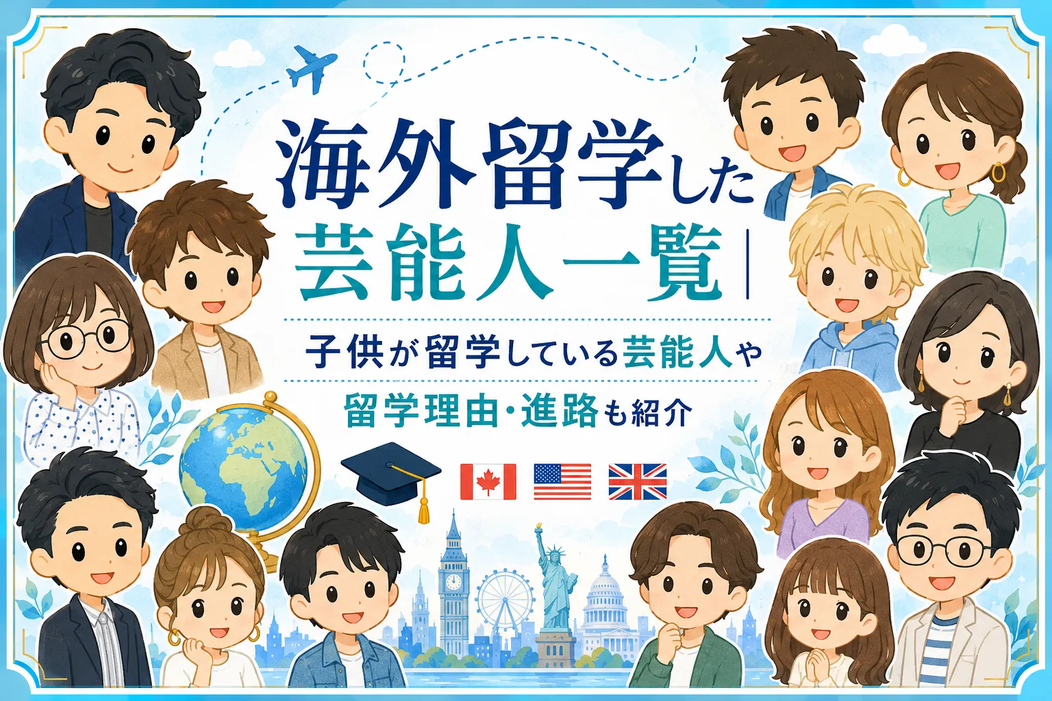 海外留学した芸能人一覧｜子供が留学している芸能人や留学理由・進路も紹介