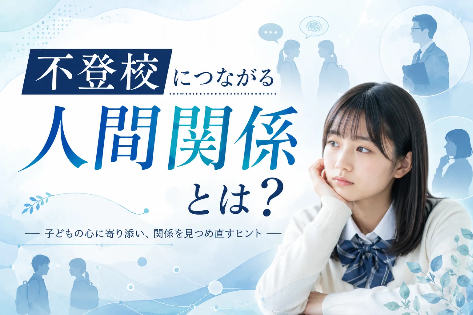 不登校につながる人間関係とは？