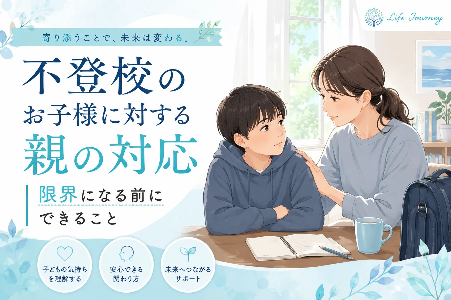 不登校のお子様に対する親の対応｜限界になる前にできること