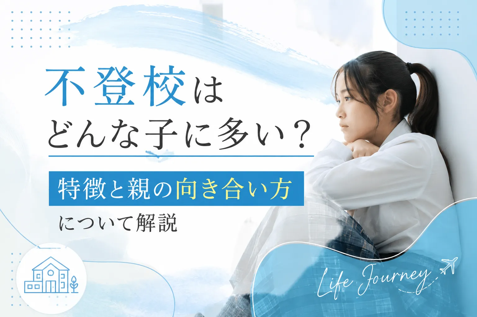 不登校はどんな子に多い？特徴と親の向き合い方について解説