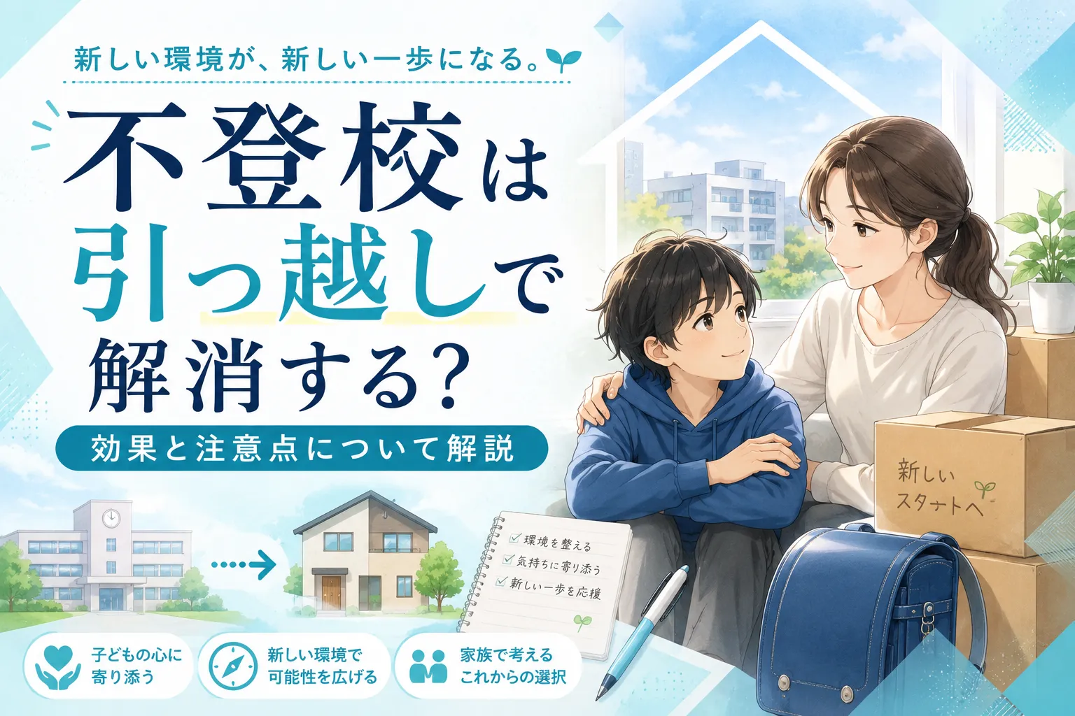 不登校は引っ越しで解消する？効果と注意点について解説