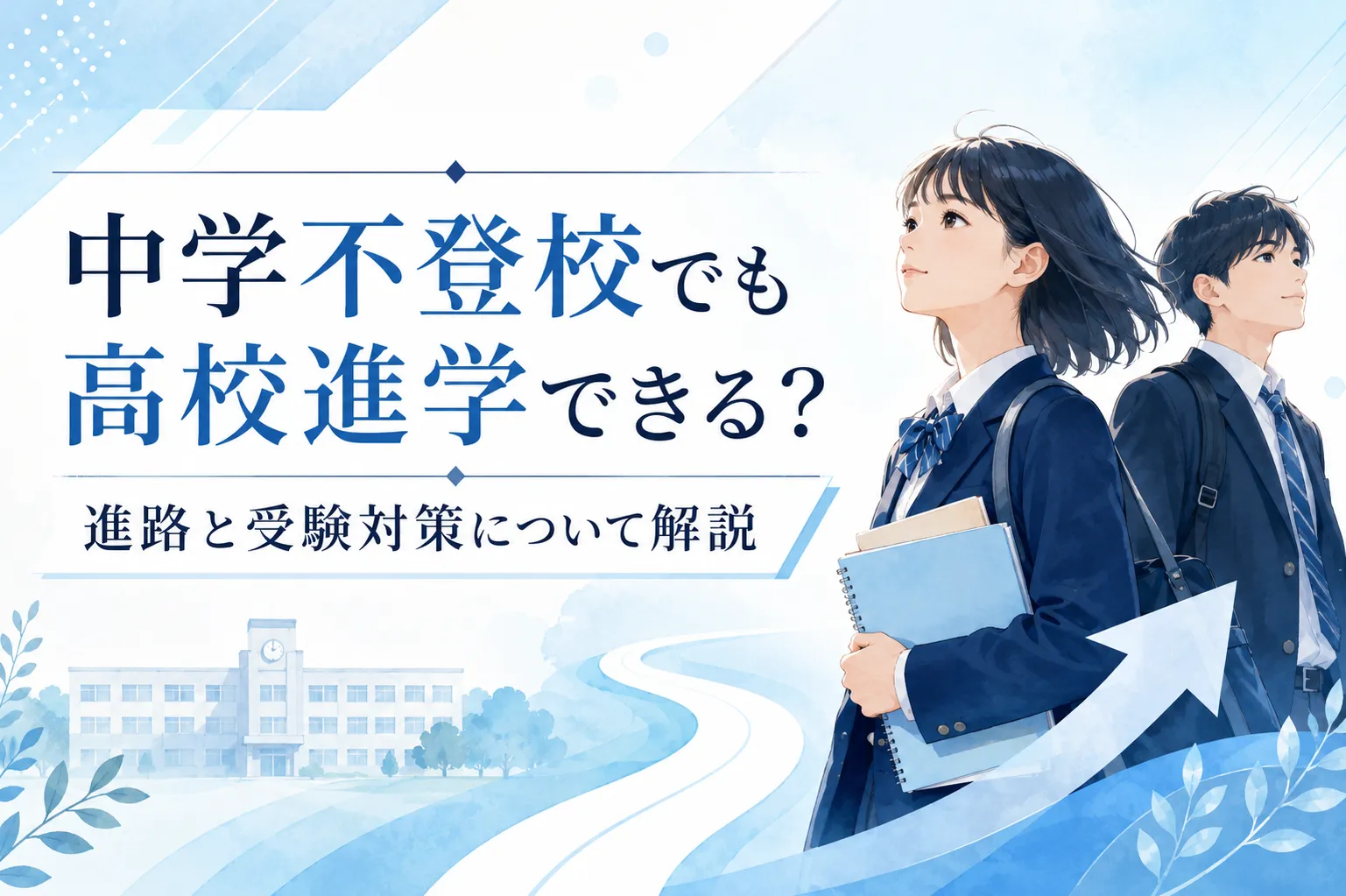 中学不登校でも高校進学できる？進路と受験対策について解説