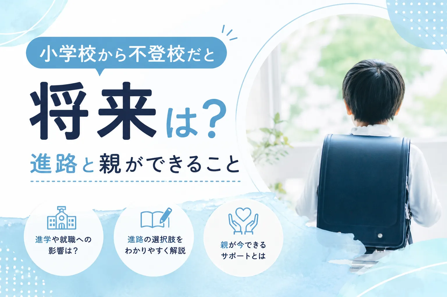 小学校から不登校だと将来は？進路と親ができること