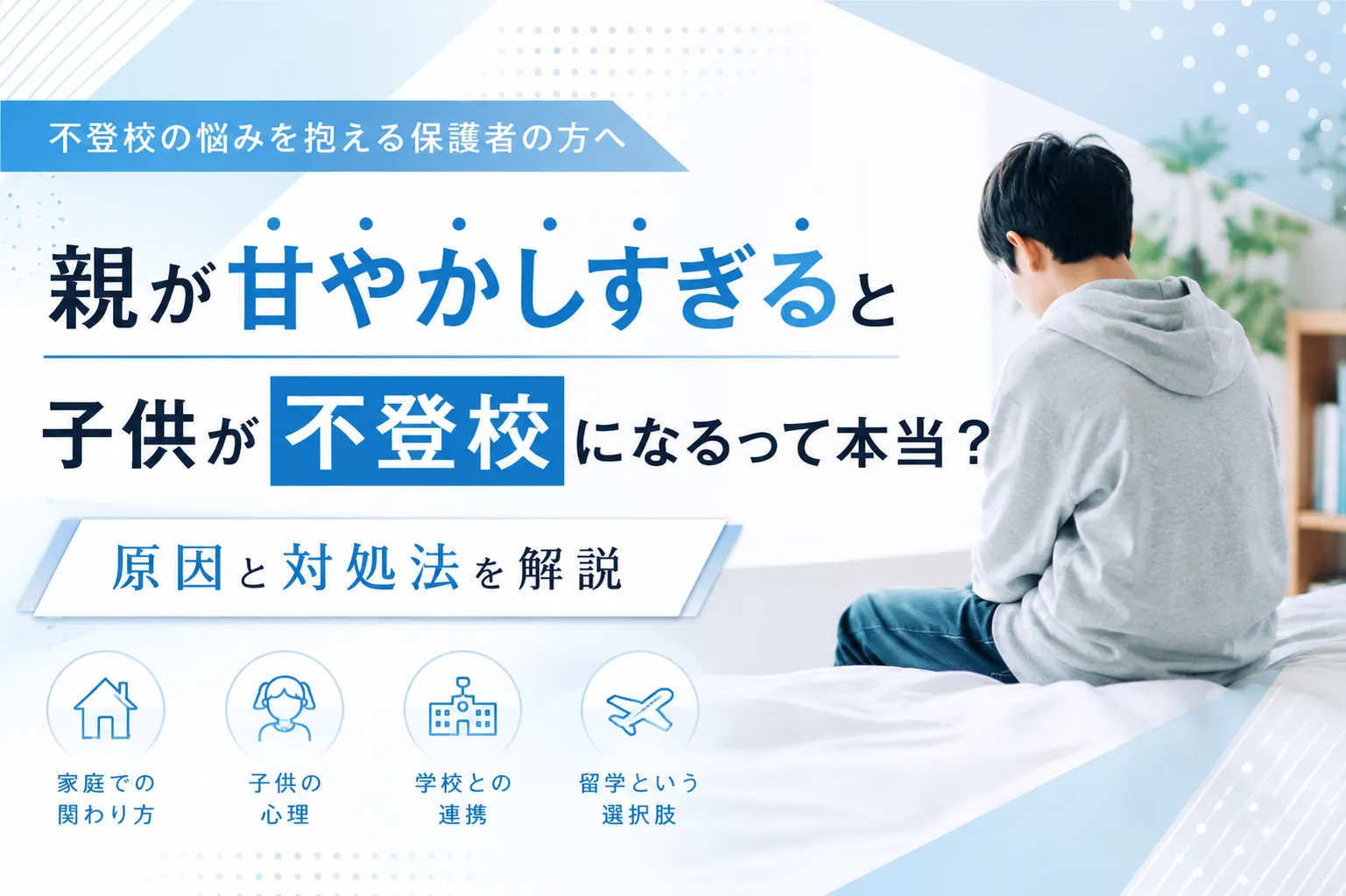 親が甘やかしすぎると子供が不登校になるって本当？原因と対処法を解説