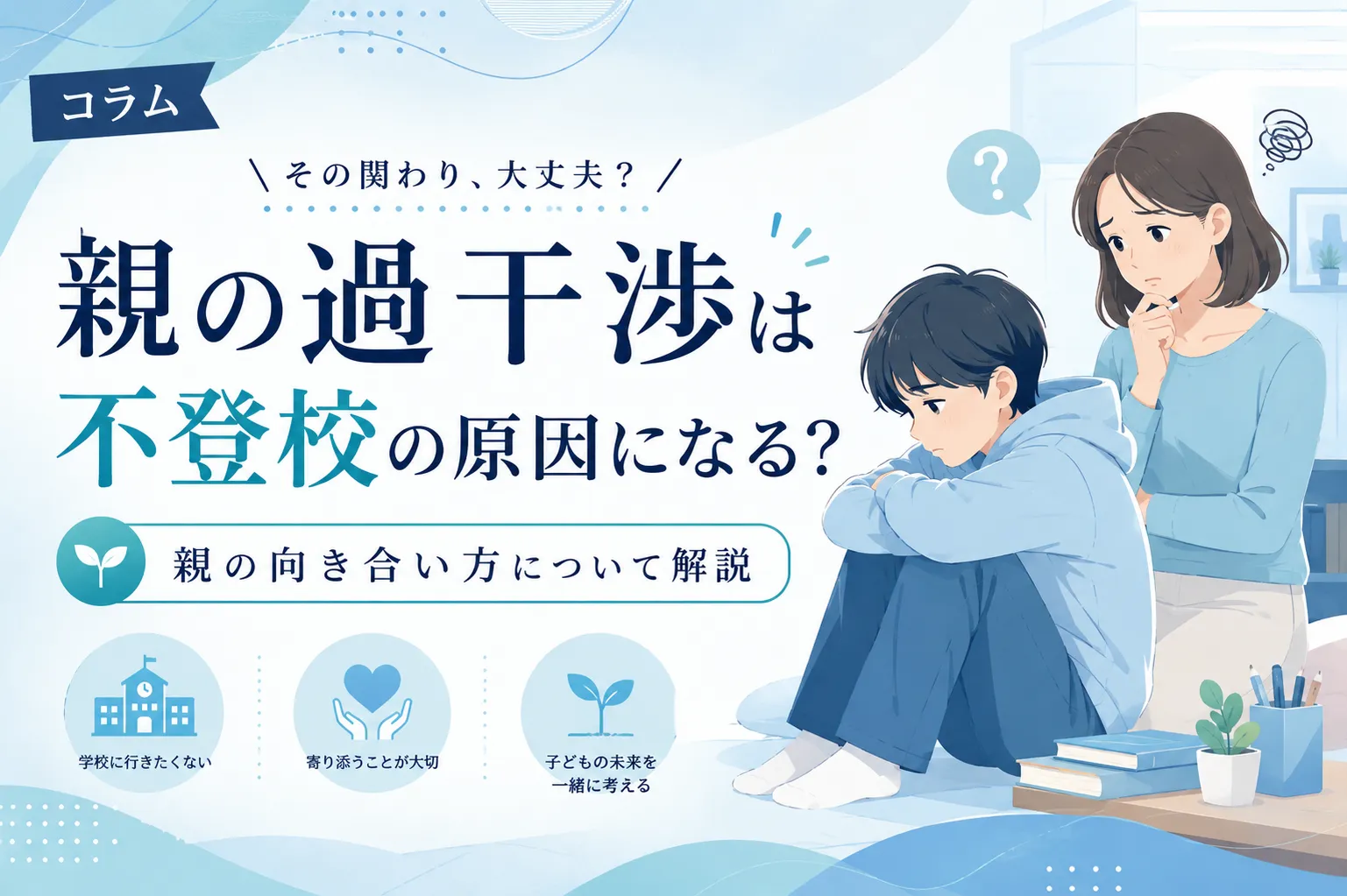 親の過干渉は不登校の原因になる？親の向き合い方について解説