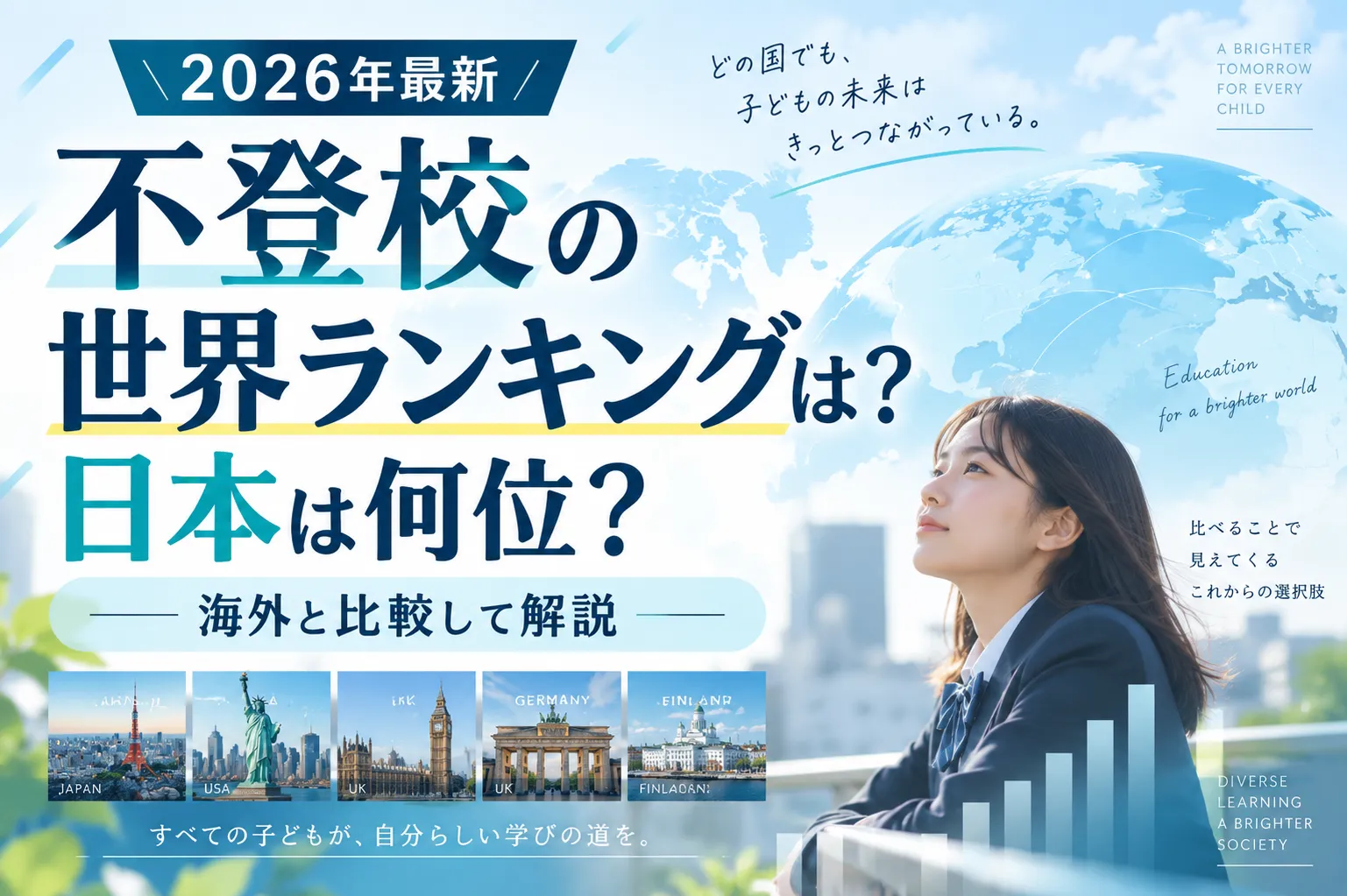 【2026年最新】不登校の世界ランキングは？日本は何位？海外と比較して解説