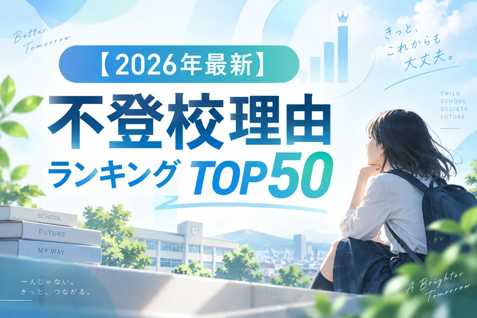 【2026年最新】不登校理由ランキングTOP50