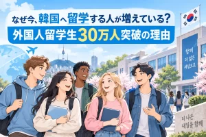 なぜ今、韓国へ留学する人が増えている？外国人留学生30万人突破の理由