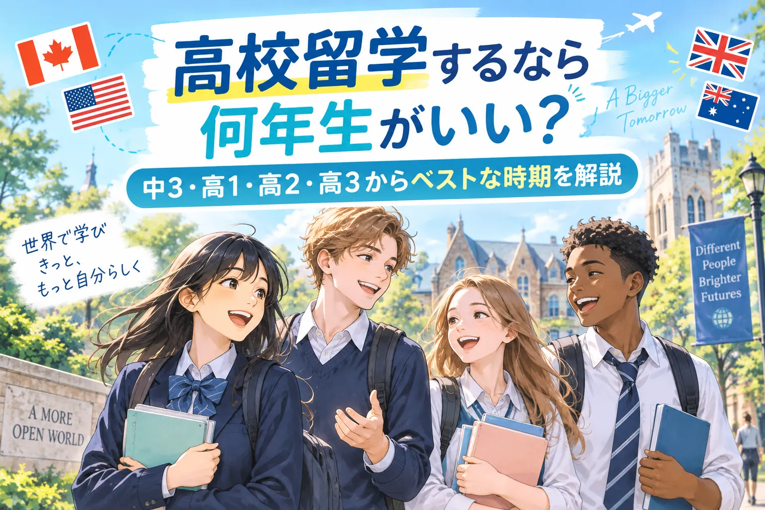 高校留学するなら何年生がいい？中3・高1・高2・高3からベストな時期を解説