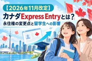 【2026年11月改定】カナダExpress Entryとは？永住権の変更点と留学生への影響