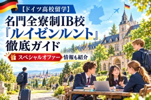【ドイツ高校留学】名門全寮制IB校「ルイゼンルント」徹底ガイド