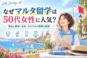 なぜマルタ留学は50代女性に人気？理由と費用・治安・おすすめの期間を解説
