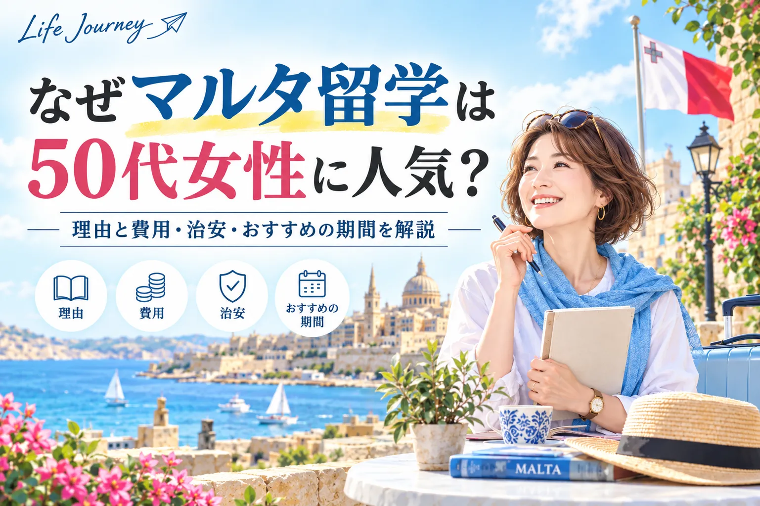 なぜマルタ留学は50代女性に人気？理由と費用・治安・おすすめの期間を解説