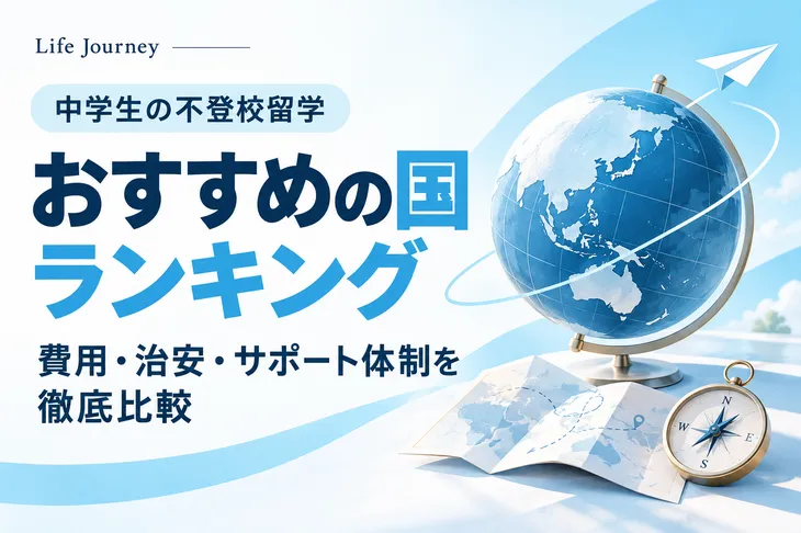 中学生の不登校留学におすすめの国ランキング！費用・治安・サポート体制を徹底比較