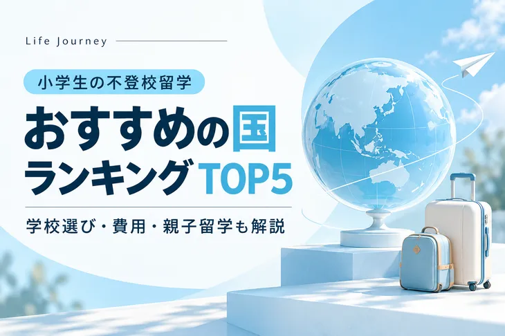 小学生の不登校留学におすすめの国ランキングTOP5！学校選び・費用・親子留学も解説