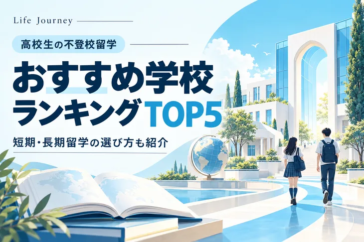 高校生の不登校留学におすすめの学校ランキングTOP5！短期・長期留学の選び方も紹介